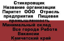 Стикеровщик › Название организации ­ Паритет, ООО › Отрасль предприятия ­ Пищевая промышленность › Минимальный оклад ­ 34 000 - Все города Работа » Вакансии   . Камчатский край,Петропавловск-Камчатский г.